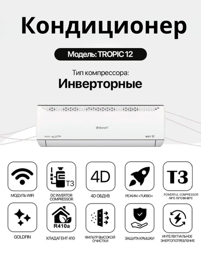 Кондиционер Bench Tropic Inverter 12 T3 (+65°C) — Wi-Fi, Turbo, 4D обдув — BENCHUZ-TROPIC-БЕЛЫЙ