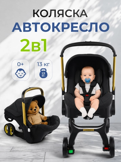 Автокресло-коляска 2 в 1, для новорожденных 0+, до 50 кг, складные колеса - 