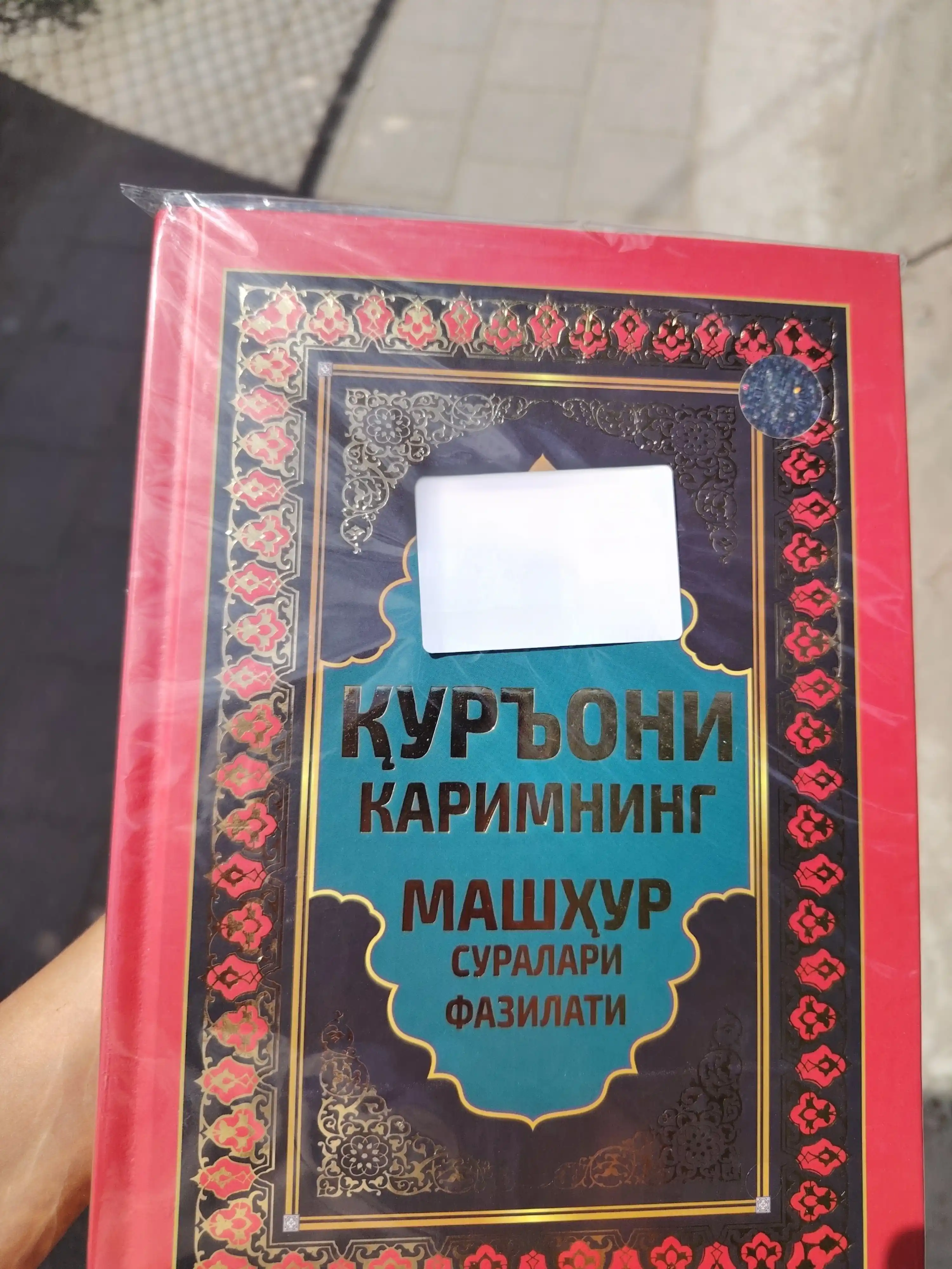 Qur'oni Karimning mashhur suralari fazilati — 3 xil o‘lcham va hajmda