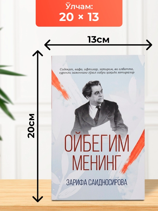 Ойбегим менинг – Зарифа Саидносирова хотиралар китоби ва адабий мемуар