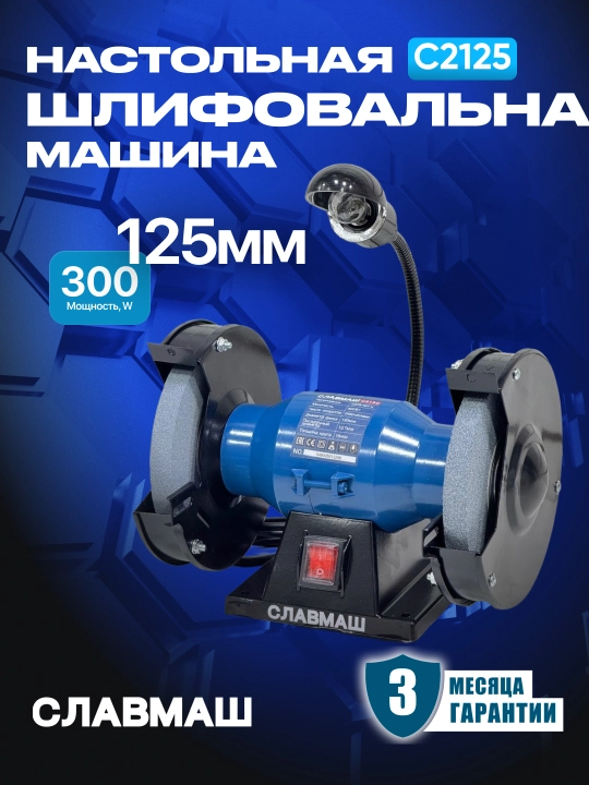 СЛАВМАШ C2125 stol usti charxlash uskunasi, 125 mm, 300 W - 