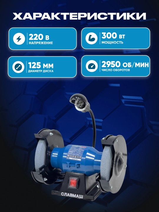 СЛАВМАШ C2125 stol usti charxlash uskunasi, 125 mm, 300 W
