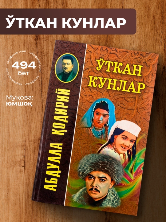 O‘tkan kunlar – Abdulla Qodiriy tarixiy romani, o‘zbek mumtoz adabiyoti - 