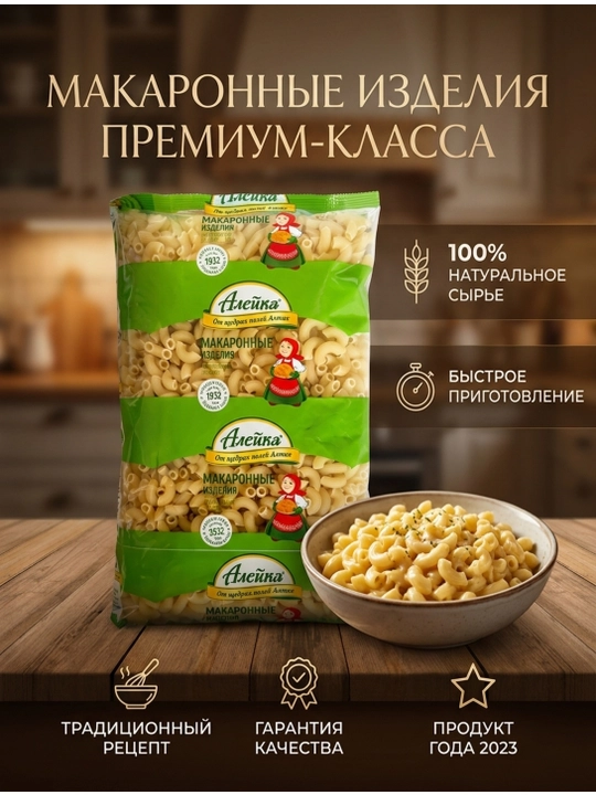 Макаронные изделия "Алейка", премиальные, Рожки, из отборной алтайской пшеницы, 800 гр - 