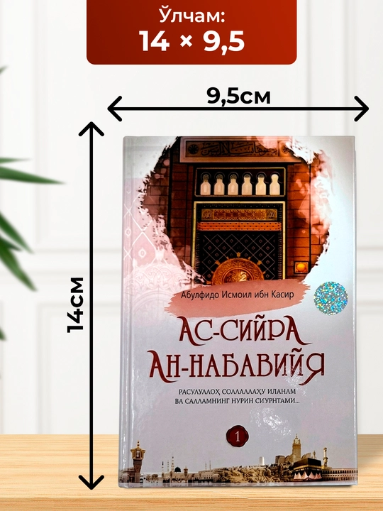 Ас-Сийра Ан-Набавийя 3 жилдлик тўплам – Расулуллоҳ ҳаёти ва сийрати
