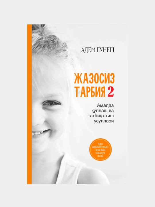 Жазосиз тарбия 2 - 