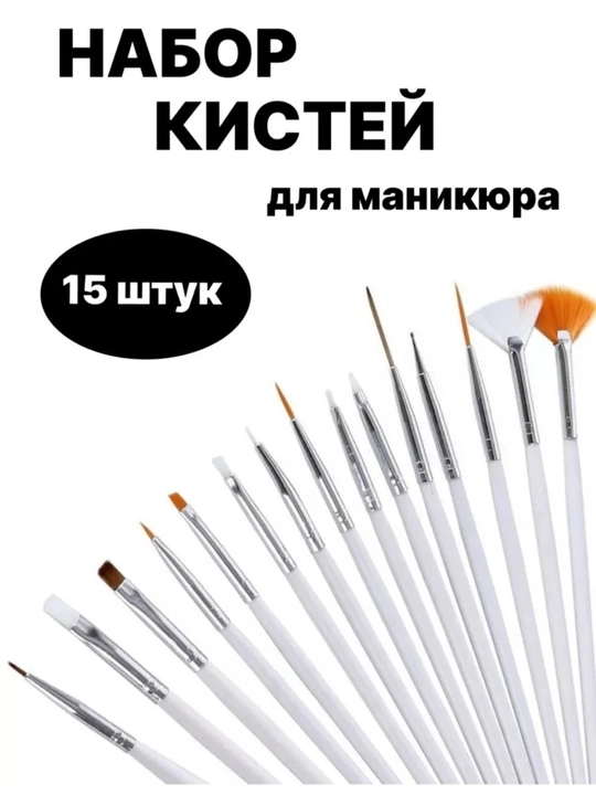 Набор кистей для маникюра и дизайна ногтей, 15 шт - 