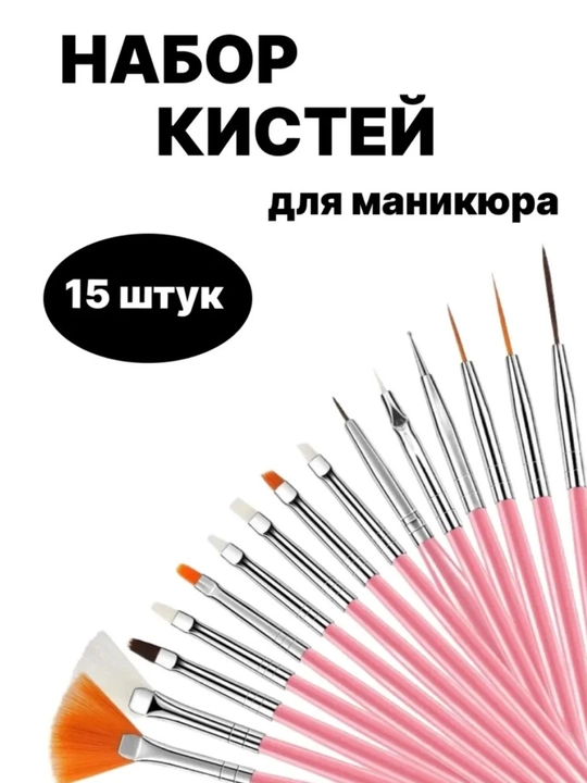 Набор кистей для маникюра и дизайна ногтей, 15 шт - 