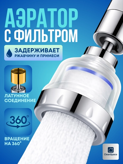 Латунный фильтр аэратор насадка на кран 360°, усилитель напора, универсальный, CleanSpace