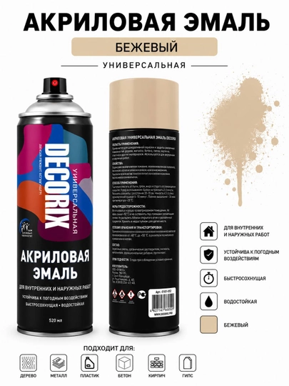 DECORIX Universal Gloss универсальная глянцевая эмаль аэрозольная 520 мл