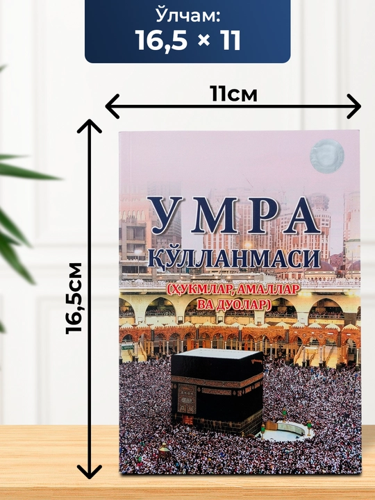 Умра қўлланмаси – Умра амаллари, дуолар ва ҳукмлар бўйича қўлланма