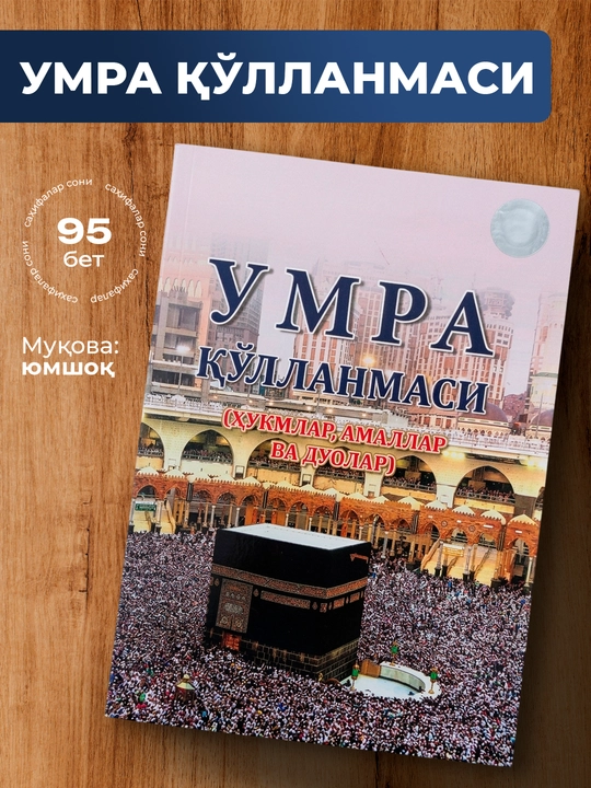 Умра қўлланмаси – Умра амаллари, дуолар ва ҳукмлар бўйича қўлланма - 