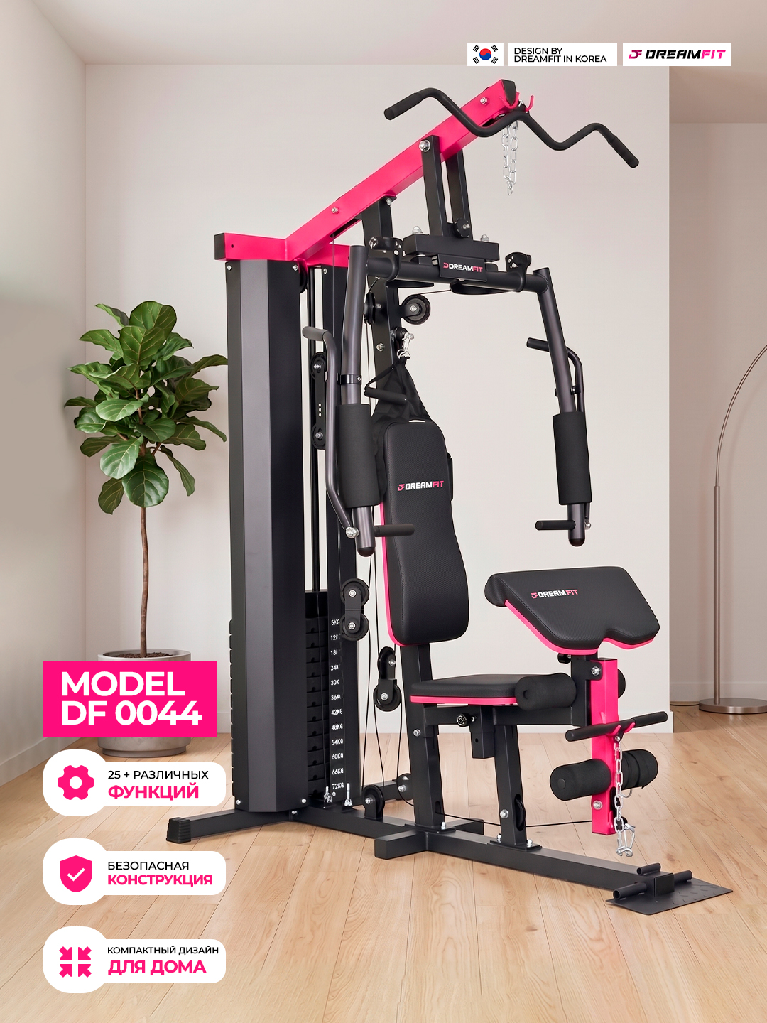 Многофункциональный силовой тренажёр DreamFit DF-0033 / DF-0044 / DF-0055 / DF-0066, 25+ - 