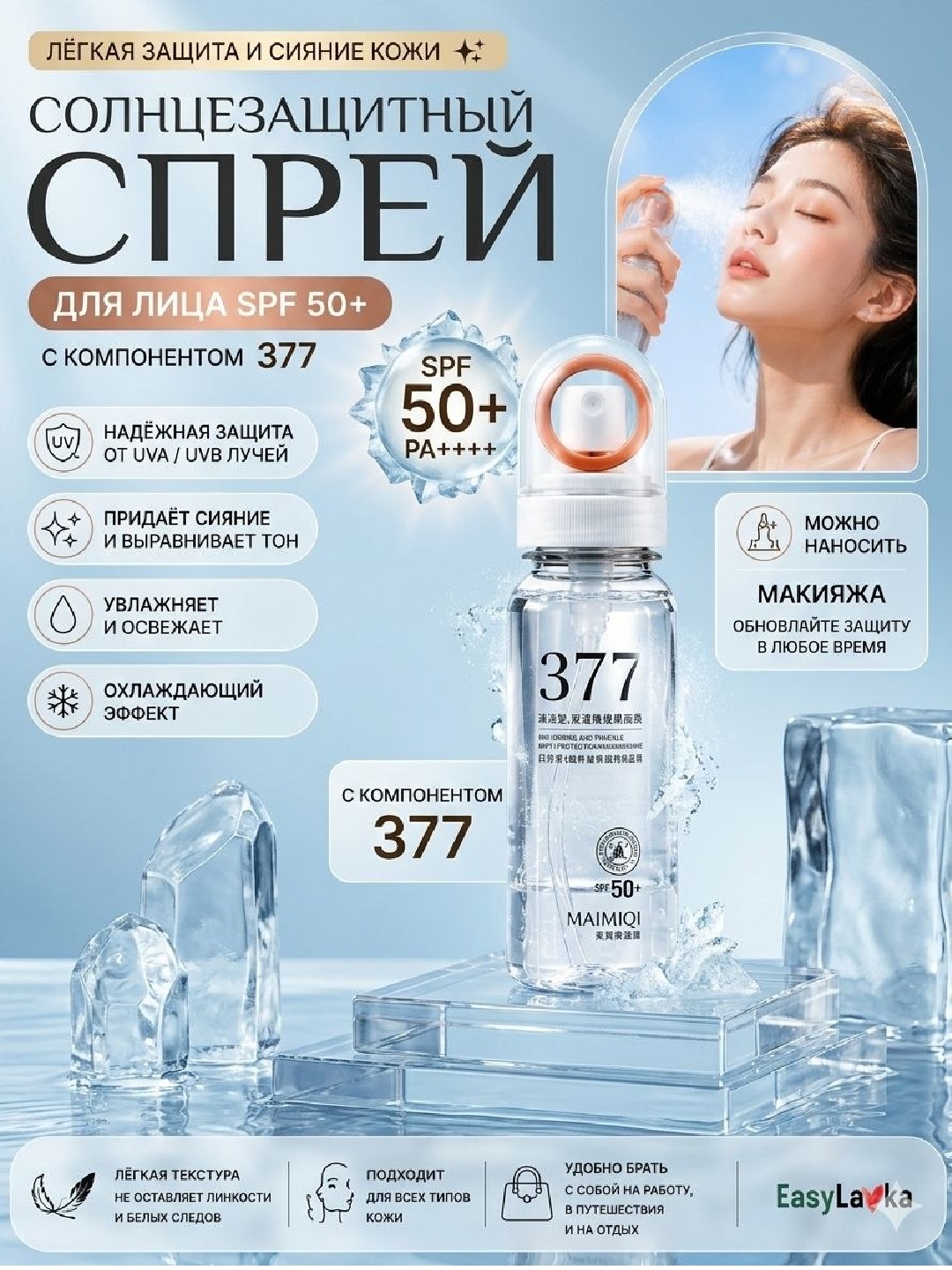 SPF 50+ yuz uchun quyoshdan himoya spreyi, UV himoya mist 377, namlantiruvchi, SPF sprey