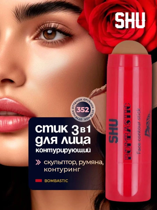 Контур-стик для лица BOMBASTIC
