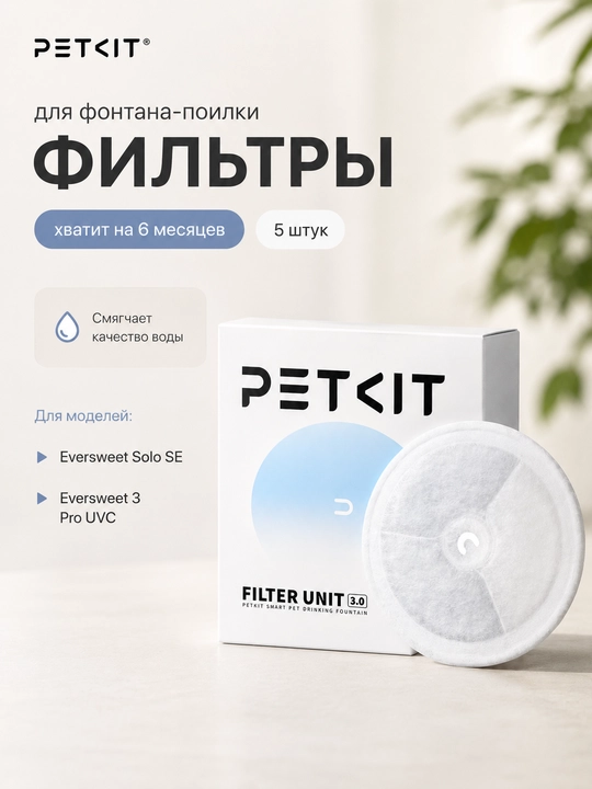 Набор из 5 фильтров для фонтанов PETKIT Eversweet Solo SE, 3 Pro UVC - 