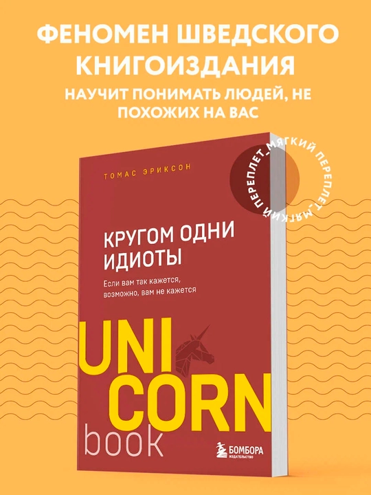 Эриксон Т. Кругом одни идиоты. Если вам так кажется, возможно, вам не кажется - 