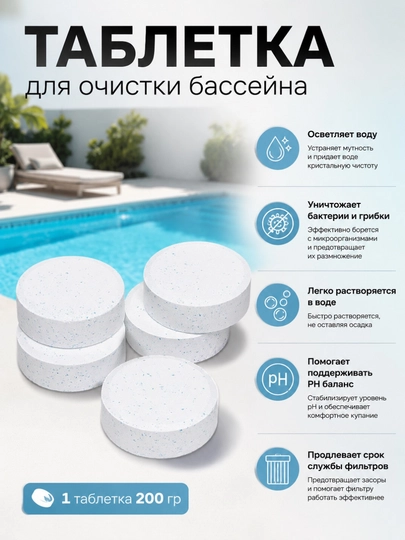 Таблетка дезинфицирующее средство, для бассейна 3 в 1, хлор, альгицид, бактерицид - 