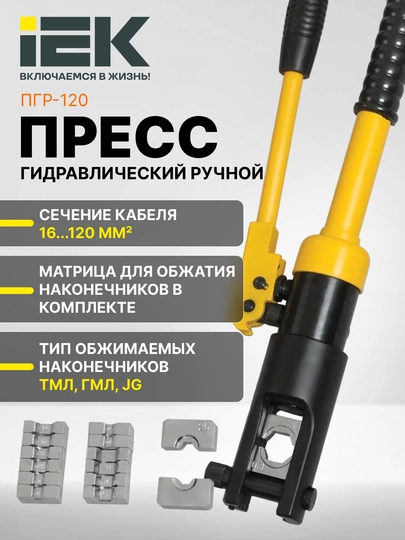 Пресс гидравлический ручной IEK
