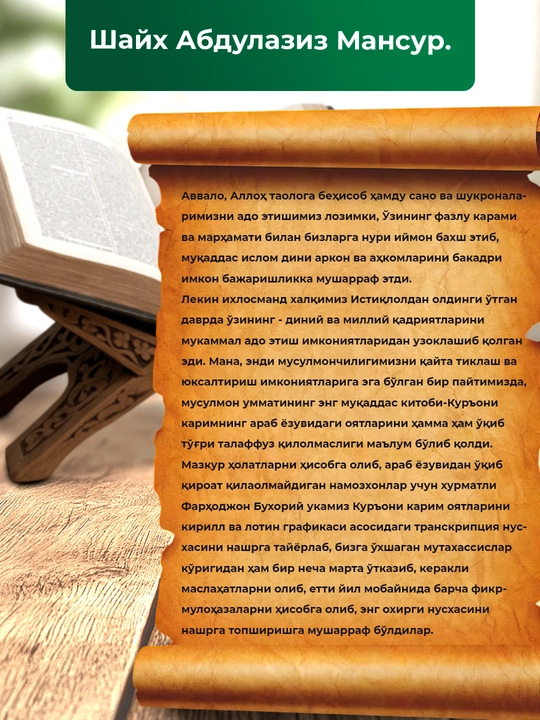 Қуръони Карим оятларининг кирилл графикаси асосидаги транскрипцияси