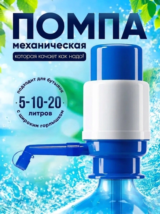 Suv uchun elektr va mexanik pompa, nasosli, 5, 10, 20 litr - 