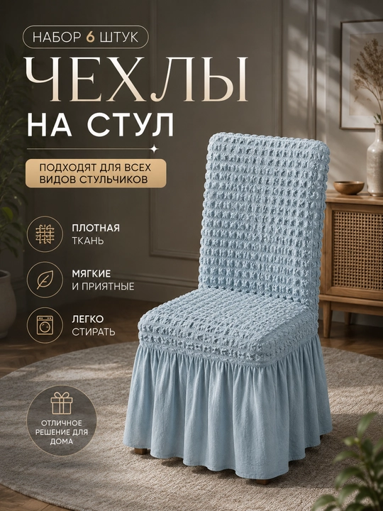 Чехлы на стулья универсальные эластичные с оборкой, набор 6 штук - 