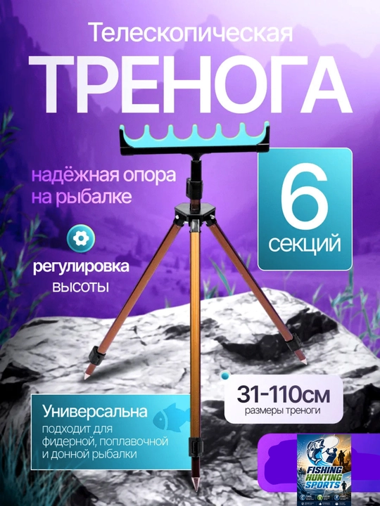 Подставка тренога для удочки удилищ спиннинга - 