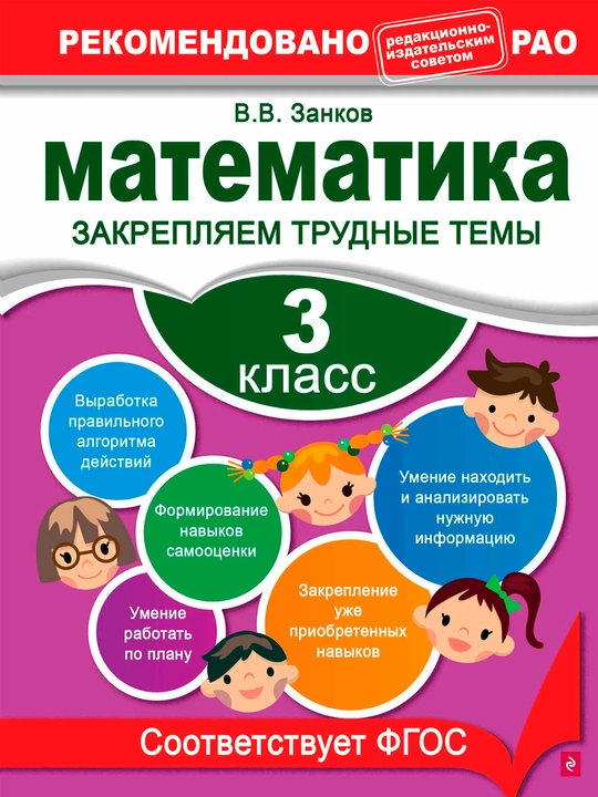 Математика 3 класс — закрепляем трудные темы | Тренажёр для младших школьников - 