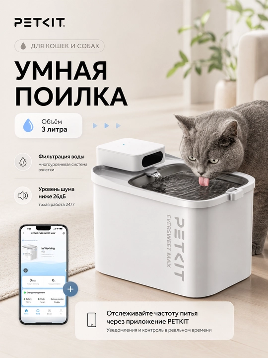 Умный питьевой фонтан для животных PETKIT Eversweet Max, с системой фильтрации - 