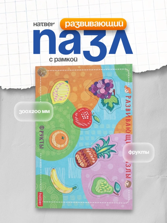 Развивающий пазл, Hatber, Фрукты, 300х200 мм