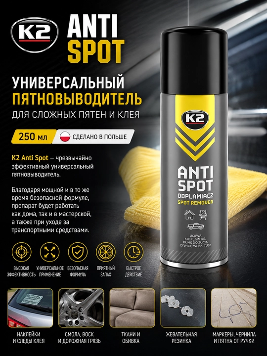 Пятновыводитель сложных пятен K2 ANTI SPOT 250ml - 