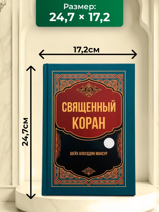Священный Коран на русском языке, Шейх Алауддин Мансур
