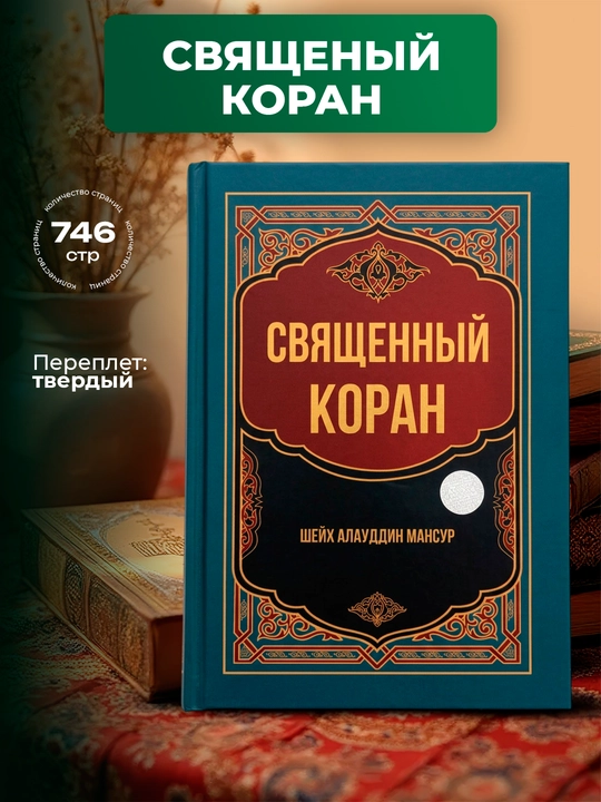Qur’oni Karim rus tilida, Shayx Alouddin Mansur - 