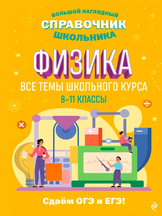 Физика. Большой наглядный справочник школьника - 