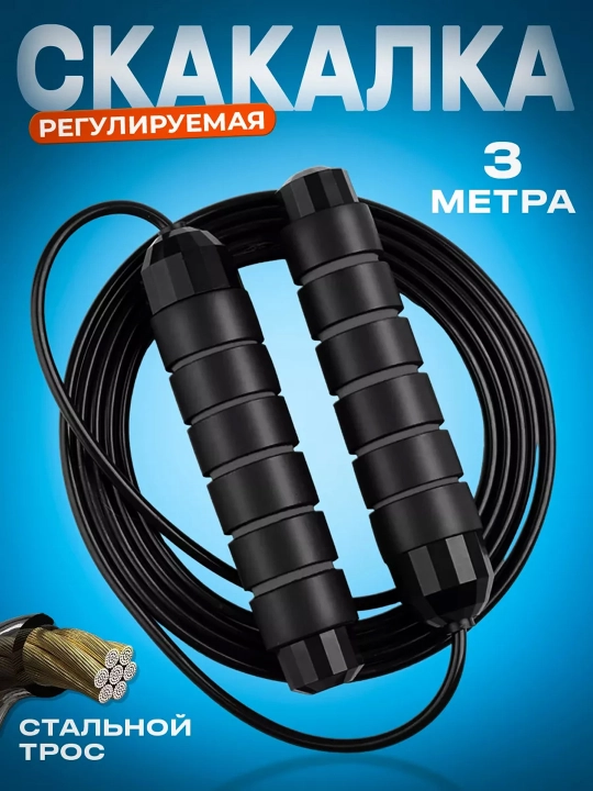Скакалка с металлическим тросом и подшипником, регулируемая длина - 