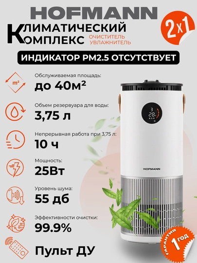 Очиститель и увлажнитель воздуха, 2 в 1, Hofmann, с HEPA-фильтром, 40 м² — HOFMAAN-KICHKINA-БЕЛЫЙ