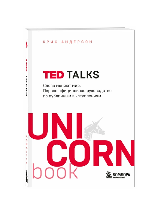 TED TALKS - so‘zlar dunyoni o‘zgartiradi | Ommaviy nutq so‘zlash bo‘yicha rasmiy qo‘llanma