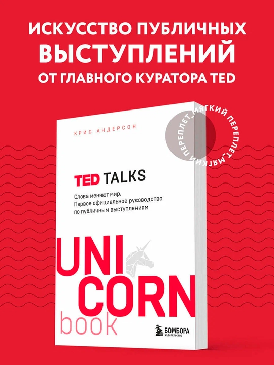 TED TALKS - so‘zlar dunyoni o‘zgartiradi | Ommaviy nutq so‘zlash bo‘yicha rasmiy qo‘llanma - 
