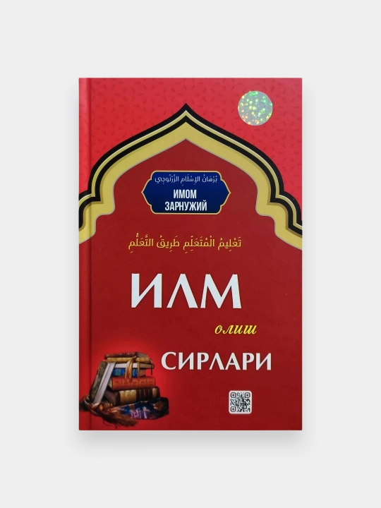 Илм Олиш Сирлари, Имом Зарнужий - 