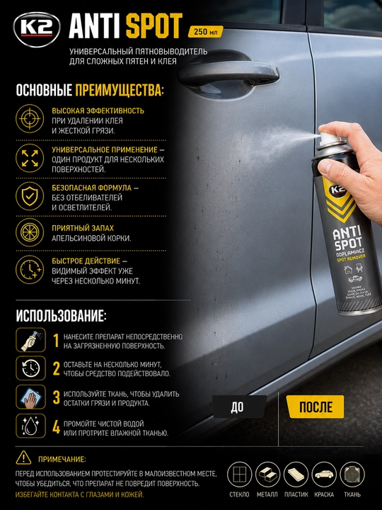 Murakkab dog‘larni ketkazuvchi dog‘larni yo‘qotuvchi K2 ANTI SPOT 250ml