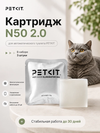 PETKIT N50 2.0 — сменный дезодорирующий элемент, набор 3 шт