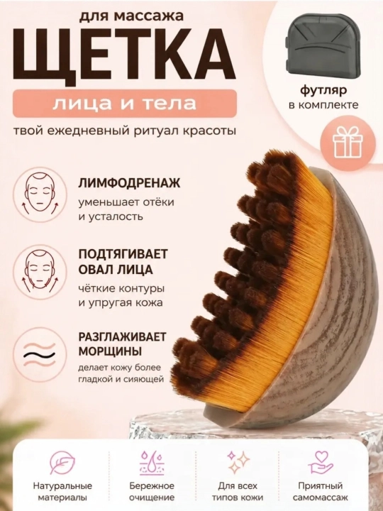 Массажная щетка, массажёр для лица, гуаша и лимфодренажный эффект, для всего тела - 