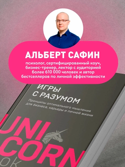 Сафин А. Р. — Игры с разумом | Принципы мышления для успеха и карьеры
