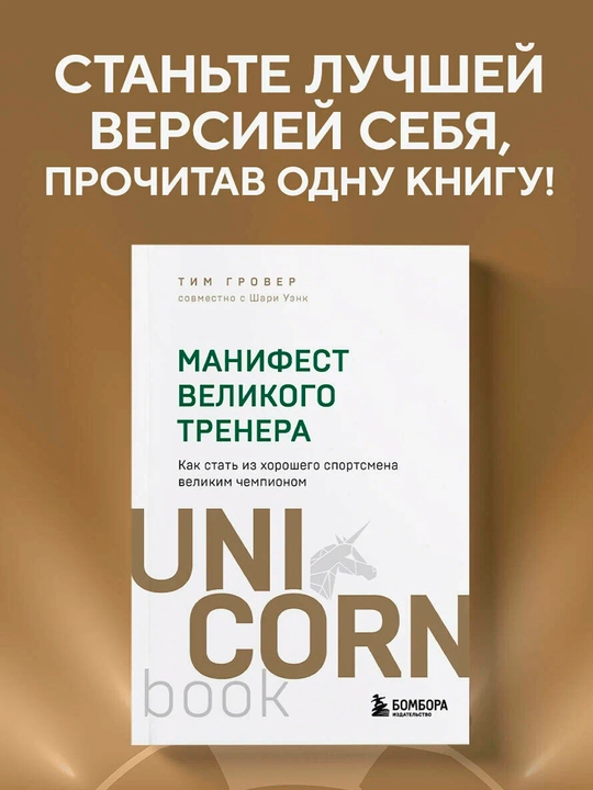 Grover T., Uenk Sh. - Buyuk murabbiy manifesti | Chempionlik sari yo‘l - 