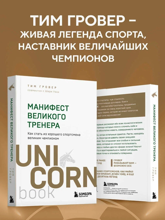 Гровер Т., Уэнк Ш. — Манифест великого тренера | Путь к чемпионству