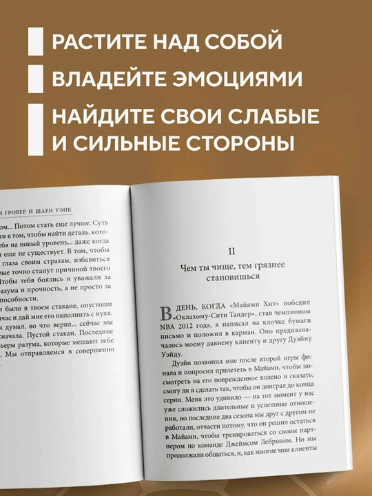 Гровер Т., Уэнк Ш. — Манифест великого тренера | Путь к чемпионству
