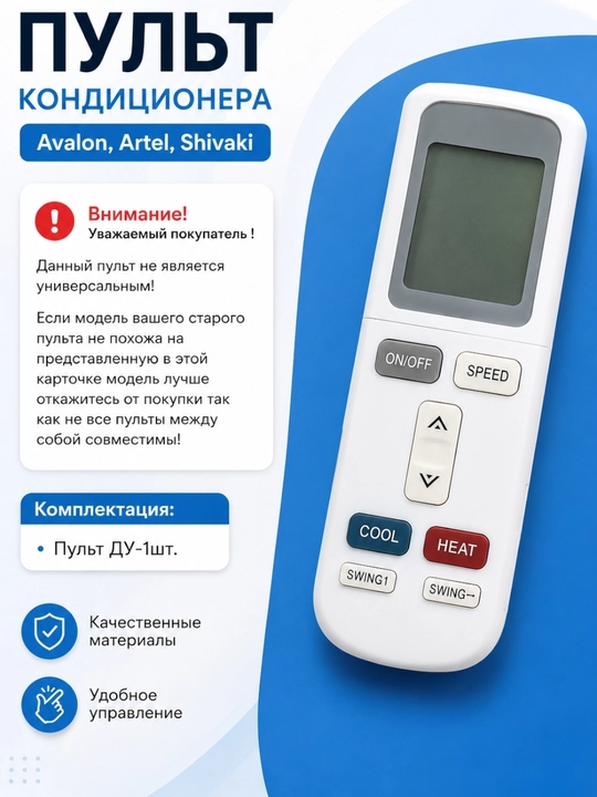 Avalon, Artel, Shivaki konditsioner pulti - 