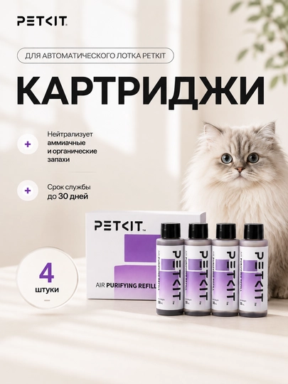 PETKIT Air Purifying Refill (сменные дезодорирующие элементы), 4 шт в упаковке