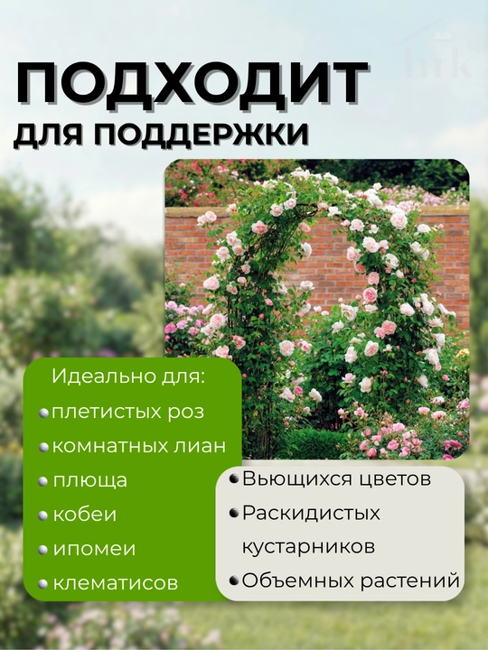O'simliklar uchun bog' tayanchi, dekorativ ushlagich