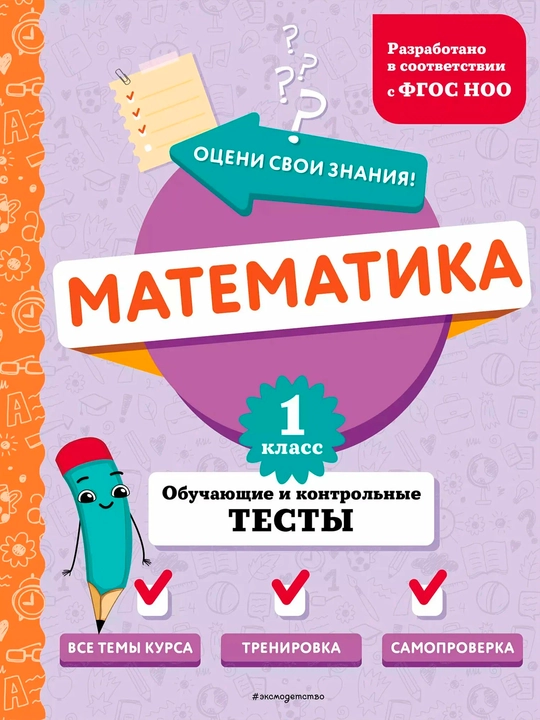 Matematika 1-sinf - o‘quv va nazorat testlari | Maktab o‘quvchilari uchun trenajyor - 